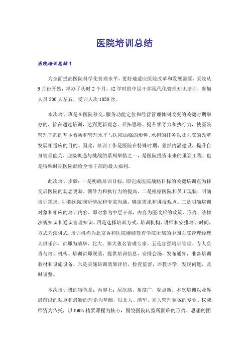 医院培训总结