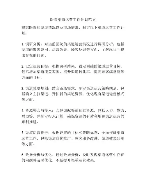 医院渠道运营工作计划范文
