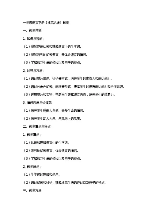 一年级语文下册《棉花姑娘》教案