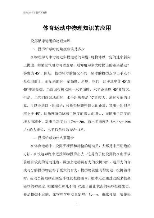 体育运动中物理知识的应用