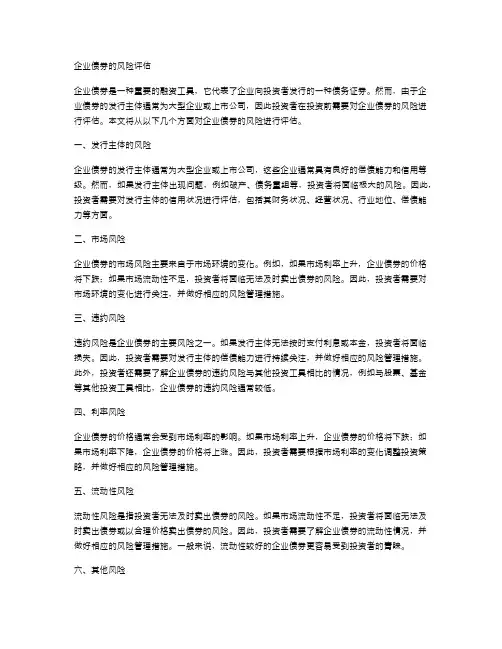 企业债券的风险评估