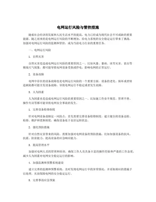电网运行风险与管控措施