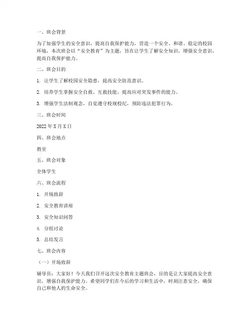 辅导员安全教育主题班会