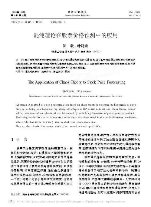 混沌理论在股票价格预测中的应用