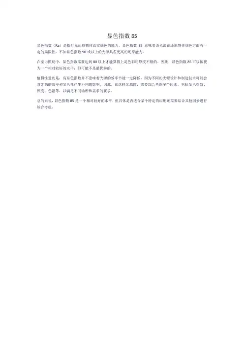 显色指数85