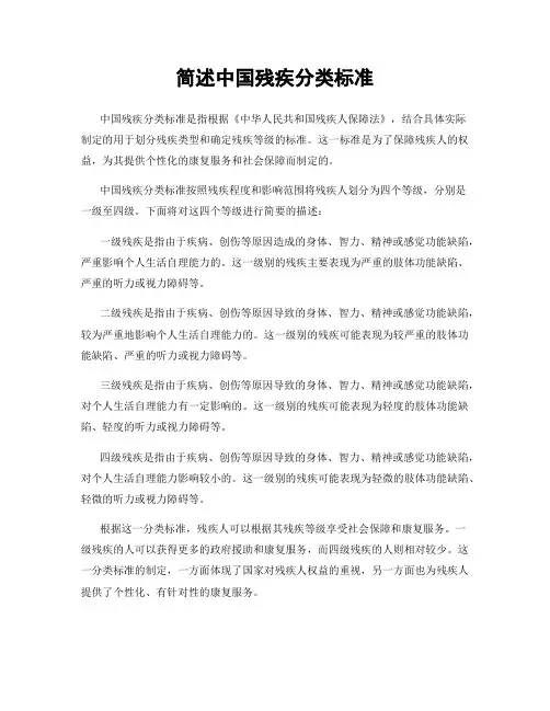 简述中国残疾分类标准