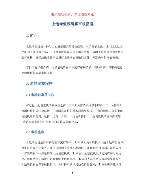 土地增值税清算审核指南