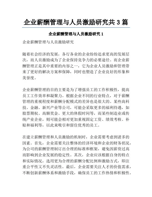 企业薪酬管理与人员激励研究共3篇