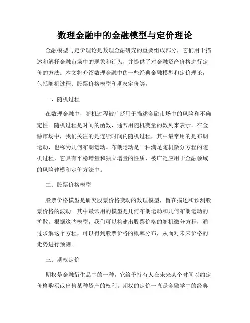 数理金融中的金融模型与定价理论