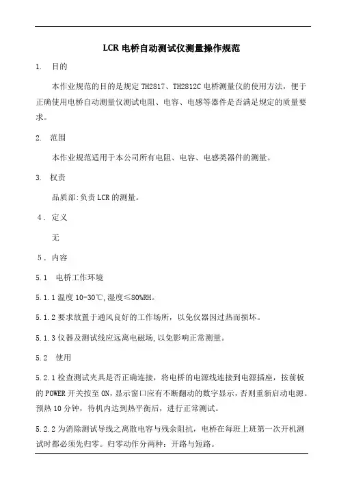 LCR电桥自动测试仪测量操作规范