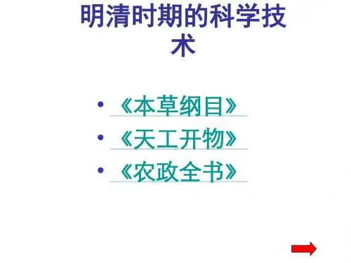 七年级历史明清时期的科学技术(中学课件2019)