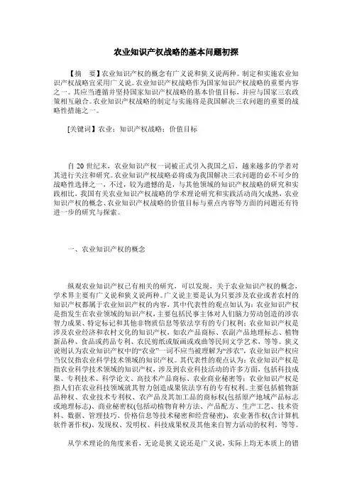 农业知识产权战略的基本问题初探