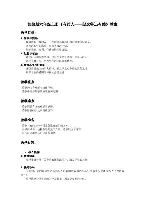 部编版六年级上册语文课文《有的人——纪念鲁迅有感》教案