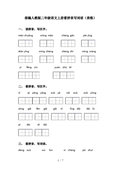 部编人教版二年级语文上册看拼音写词语(表格)