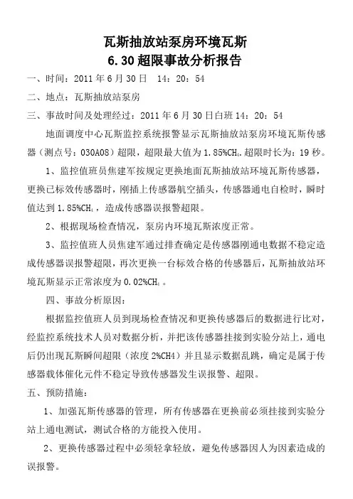 6.30瓦斯超限事故分析报告