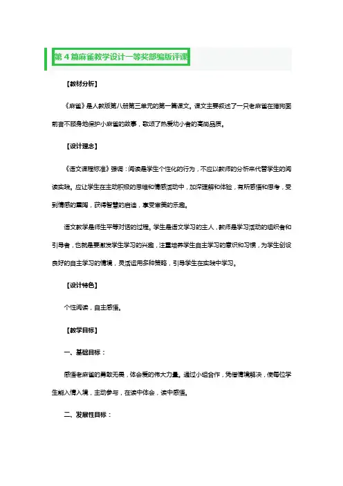 麻雀教学设计一等奖部编版评课5篇