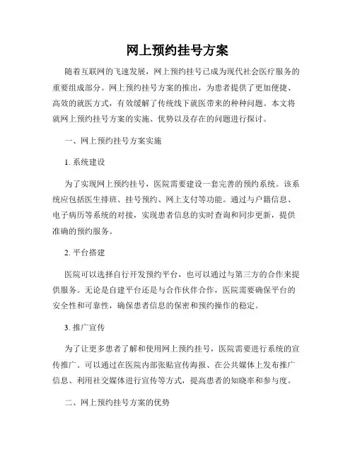 网上预约挂号方案