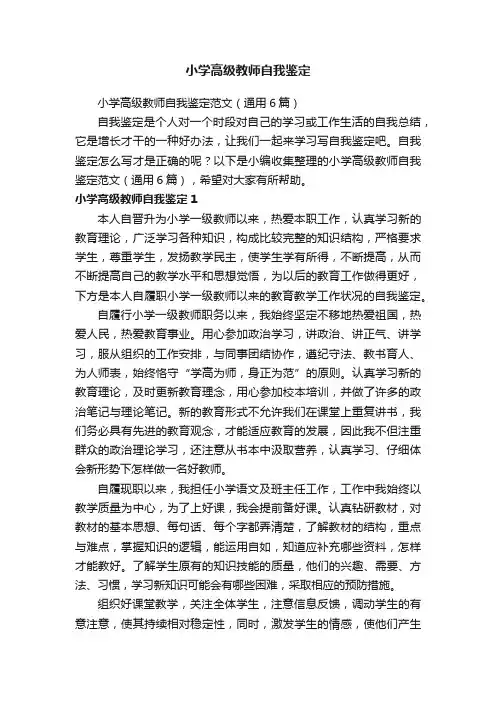 小学高级教师自我鉴定范文（通用6篇）