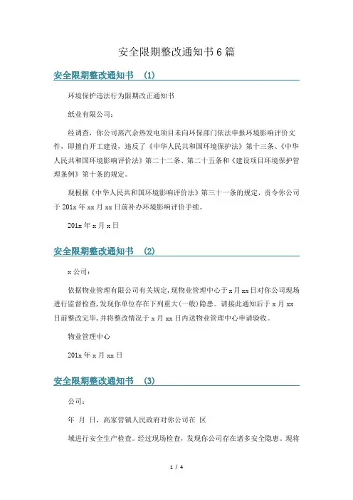安全限期整改通知书6篇