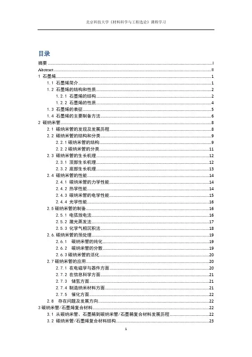 碳纳米管;石墨烯;及碳纳米管-石墨烯复合材料