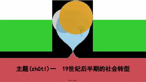 2019中考历史一轮复习 第二单元 中国近代史(1840年至1949年)主题一 19世纪后半期的社会