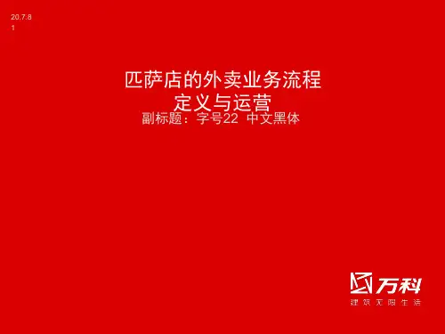 匹萨店的外卖流程运营