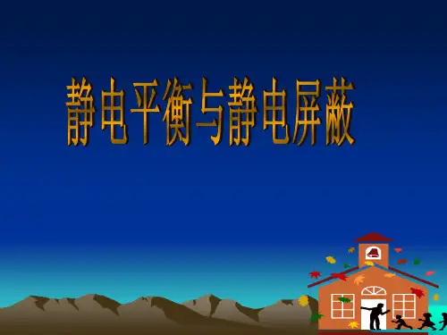 静电平衡与静电屏蔽