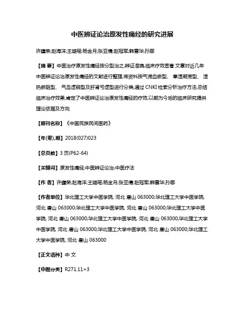 中医辨证论治原发性痛经的研究进展
