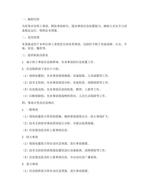 热工事故分析应急预案模板