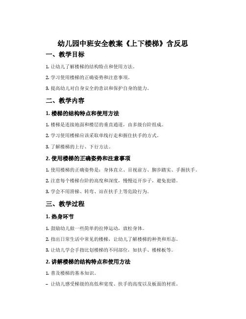幼儿园中班安全教案《上下楼梯》含反思