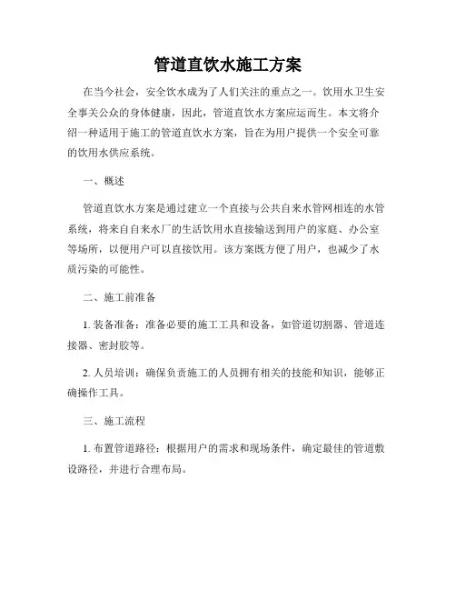 管道直饮水施工方案
