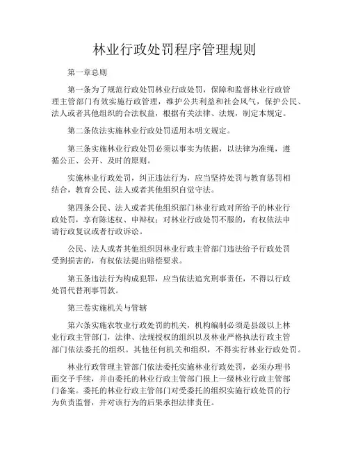 林业行政处罚程序管理规则
