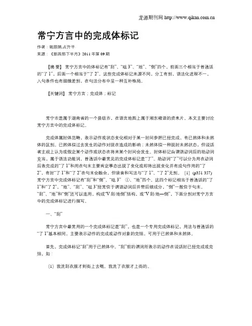 常宁方言中的完成体标记