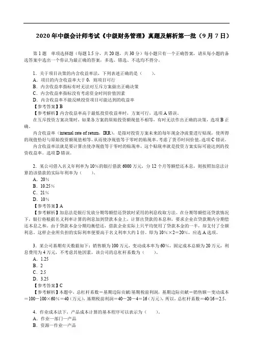2020年中级会计师考试《中级财务管理》真题及解析第一批(9月7日)