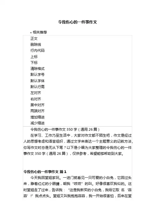 令我伤心的一件事作文