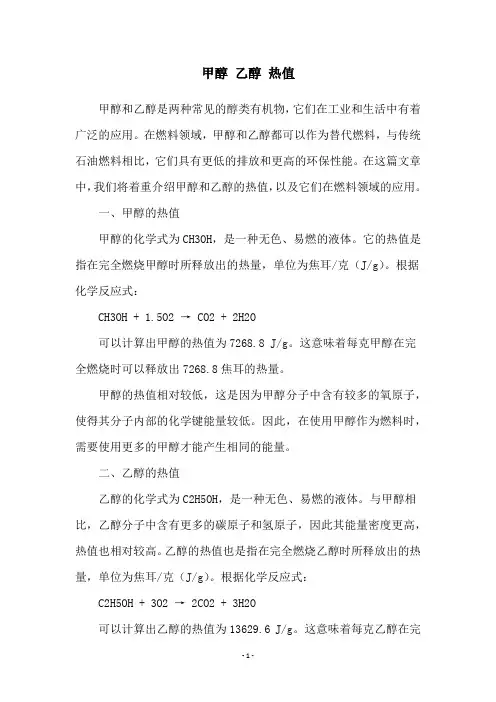 甲醇 乙醇 热值