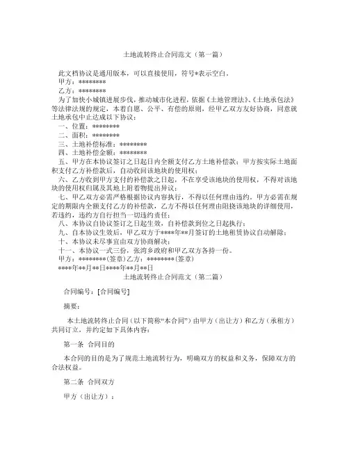 土地流转终止合同范文(精选3篇)