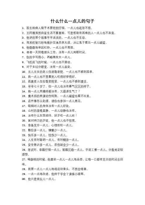 什么什么一点儿的句子