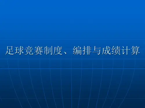 足球竞赛制度、编排与成绩计算