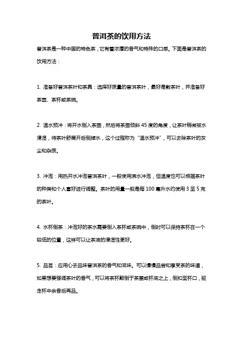 普洱茶的饮用方法