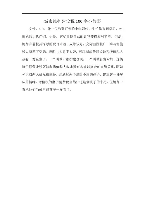 城市维护建设税100字小故事