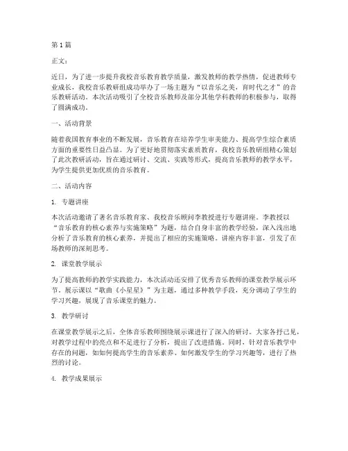 开展音乐教研活动通讯稿(3篇)