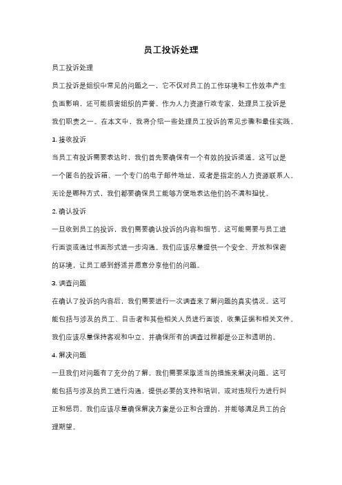 员工投诉处理