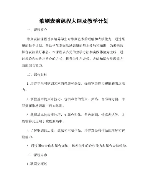 歌剧表演课程大纲及教学计划