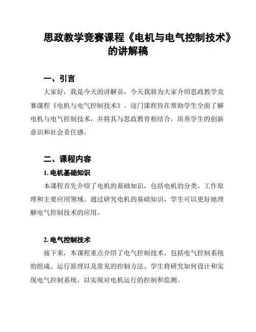 思政教学竞赛课程《电机与电气控制技术》的讲解稿