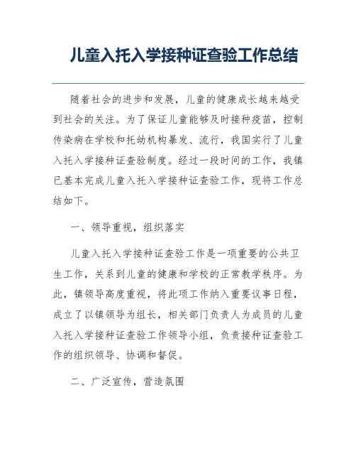 儿童入托入学接种证查验工作总结