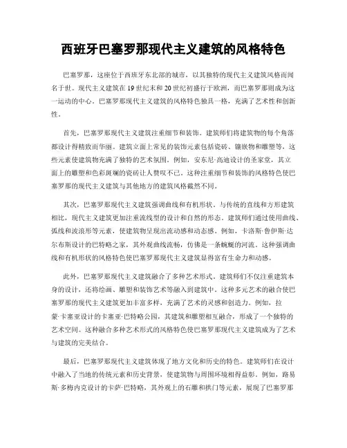 西班牙巴塞罗那现代主义建筑的风格特色