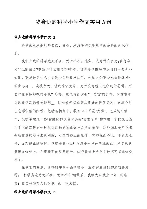 我身边的科学小学作文实用3份