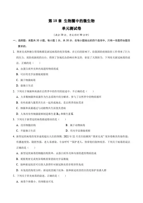 第18章生物圈中的微生物(原卷版)