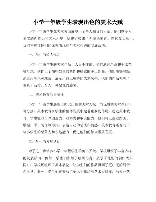 小学一年级学生表现出色的美术天赋